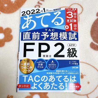 タックシュッパン(TAC出版)の【即日発送可】２０２２年１月試験をあてるＴＡＣ直前予想模試ＦＰ技能士２級・ＡＦＰ(資格/検定)