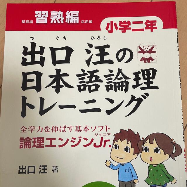 出口汪の日本語論理トレ－ニング 論理エンジンＪｒ． 小学２年　習熟編 エンタメ/ホビーの本(語学/参考書)の商品写真