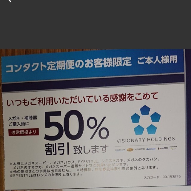 メガネ　半額割引券(50％引　クーポン）1枚 チケットの優待券/割引券(ショッピング)の商品写真