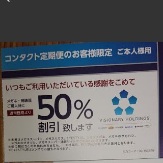 メガネ　半額割引券(50％引　クーポン）1枚(ショッピング)