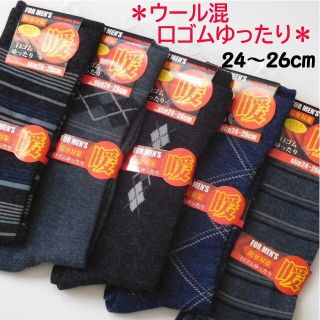 あったか毛混 口ゴムゆったり メンズソックス 5足セット 紳士  24-26cm(ソックス)