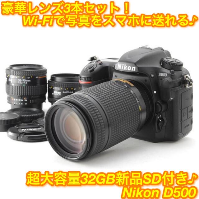 カメラ★オールシーン対応♪標準＋超望遠＋単焦点☆ニコン D500 トリプルレンズ★