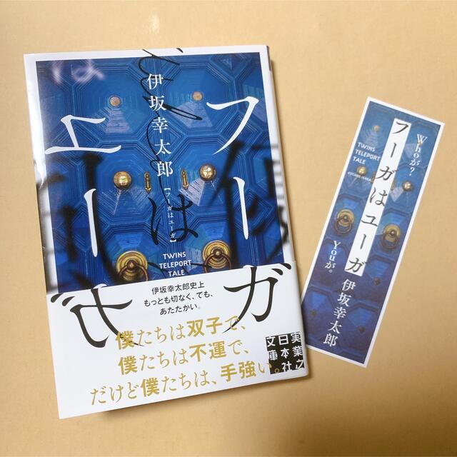 フーガはユーガ　伊坂幸太郎　小説　本屋大賞ノミネート作品 エンタメ/ホビーの本(文学/小説)の商品写真