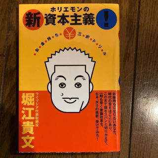 ホリエモンの新資本主義！ お金持ち￥三択ドリル(ビジネス/経済)