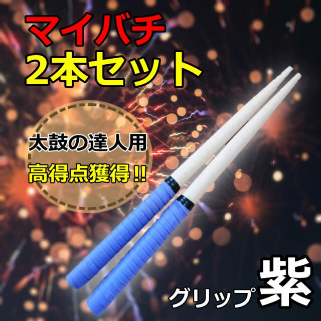 太鼓の達人 バチ 紫 連打 万能グリップ ロール処理 万能型 マイバチ 楽器の打楽器(その他)の商品写真