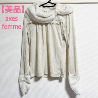 アクシーズファム(axes femme)の【美品】axes femme ファー付きインナー オフホワイト(カットソー(長袖/七分))