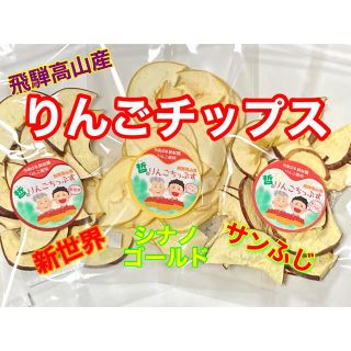 りんごチップス　３品種食べくらべセット　飛騨高山産(フルーツ)