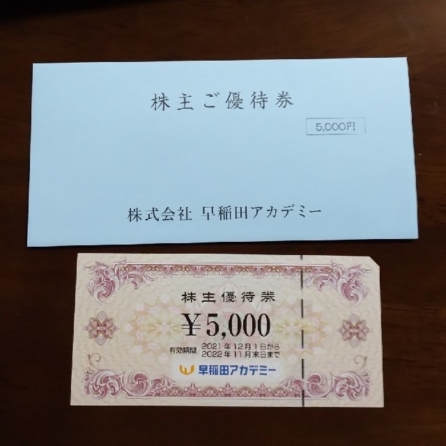 早稲田アカデミー株主優待5,000円