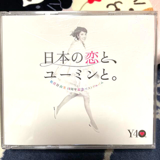 ユーミン3CD in 日本の恋と、ユーミンと。(ポップス/ロック(邦楽))