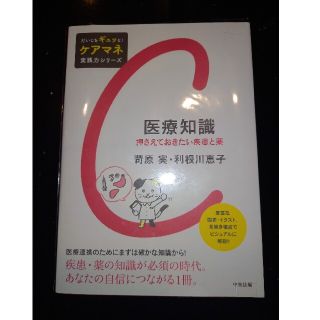 医療知識 押さえておきたい疾患と薬(人文/社会)