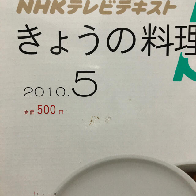 きょうの料理ビギナーズ 2010年度 12冊セット 送料込 エンタメ/ホビーの雑誌(料理/グルメ)の商品写真