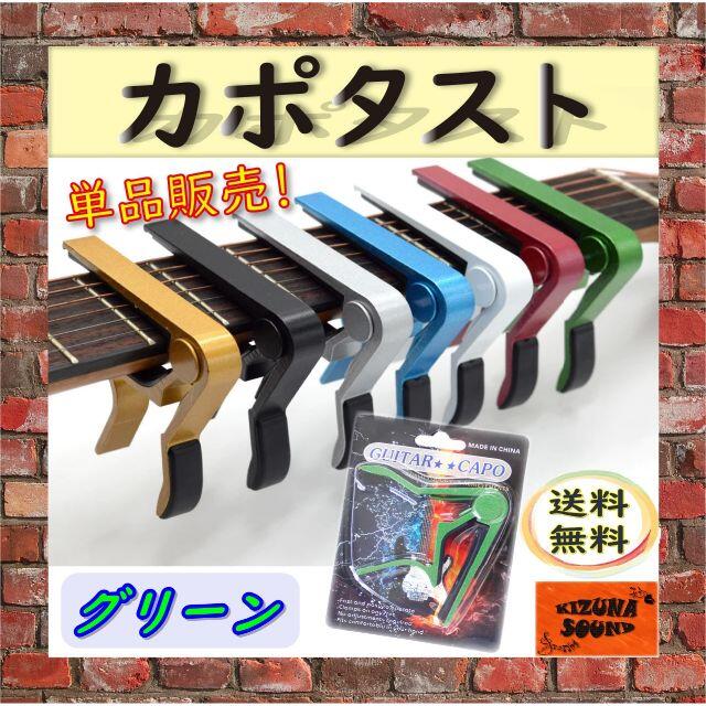 カポ 単品 エレキ アコギ用 新品 ギター グリップ カポタスト グリーン 楽器のギター(エレキギター)の商品写真