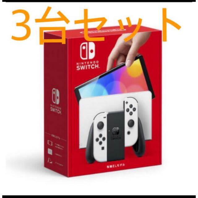 【新品・未使用】ニンテンドースイッチ　本体　有機EL ホワイト　3台セット