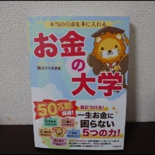 アサヒシンブンシュッパン(朝日新聞出版)の【新品】本当の自由を手に入れるお金の大学(ビジネス/経済)