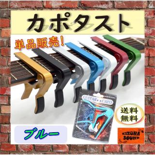 カポ 単品 エレキ アコギ用 新品 ギター グリップ カポタスト ブルー(エレキギター)