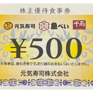 元気寿司 株主優待券 500円券×6枚 合計3,000円分(レストラン/食事券)