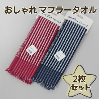 コットン100% おしゃれ マフラータオル フリンジ付 2枚組 スポーツタオル(タオル/バス用品)