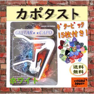 カポ ピック15枚付き エレキ アコギ用 新品 ギター カポタスト ホワイト(エレキギター)