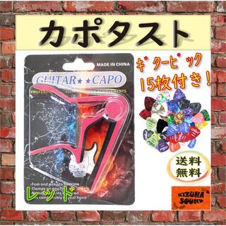 カポ ピック15枚付き エレキ アコギ用 新品 ギター カポタスト レッド(アコースティックギター)