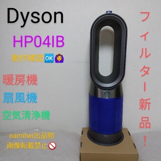 Dyson - 【新品フィルター同梱】ダイソン HP04IB 動作確認○ 使用僅少美品