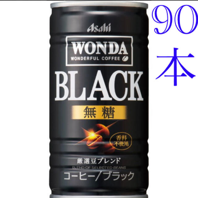 [90本] アサヒ ワンダ ブラック 缶コーヒー 特価 まとめ売り 大量