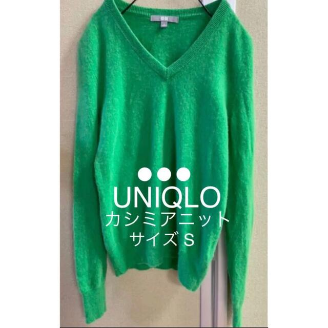 UNIQLO カシミヤ100% ‼️ Vネック　グリーン　S