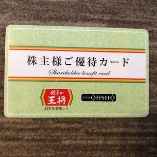 餃子の王将 株主様ご優待カード 5％ＯＦＦ(レストラン/食事券)