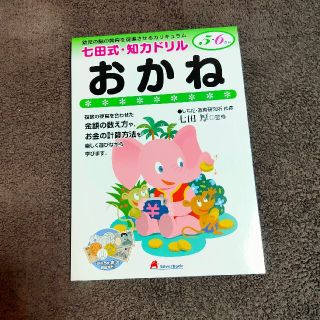 ガッケン(学研)の七田式教育 知育ドリル  おかね(絵本/児童書)