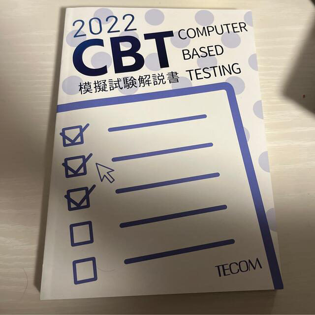 CBT模試(TECOM) 解説書 エンタメ/ホビーの本(健康/医学)の商品写真