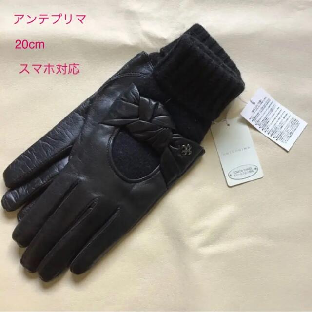 ANTEPRIMA(アンテプリマ)のアンテプリマ スマホ対応 羊革手袋 黒 レディースのファッション小物(手袋)の商品写真