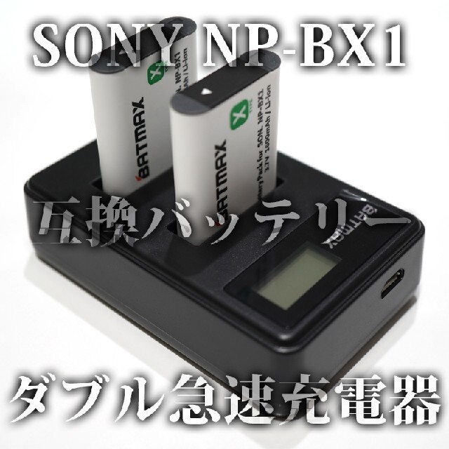 ソニー NP-BX1 Micro USB付き 急速充電器 互換品