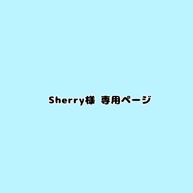 Sherry 様 専用ページの通販 by あゆ's shop|ラクマ