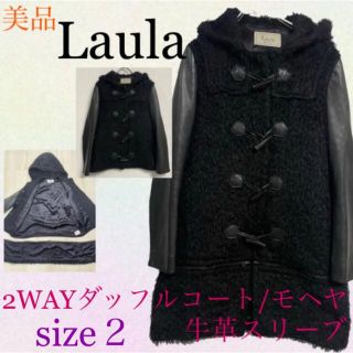 ラウラ(Laula)のLaula 美品　ダッフルコート　2WAY 牛革スリーヴ　モヘヤ　ウール　黒(ダッフルコート)