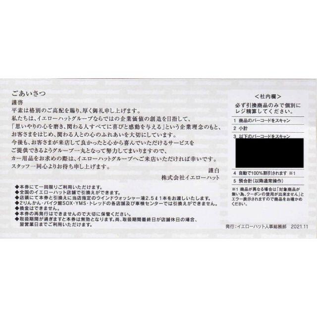 イエローハット株主優待 油膜取りウォッシャー液引換券3枚 チケットの優待券/割引券(その他)の商品写真