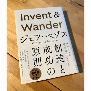 invent & wander ジェフベゾス(ビジネス/経済)