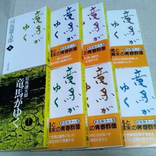 竜馬がゆく　全8巻セット(文学/小説)