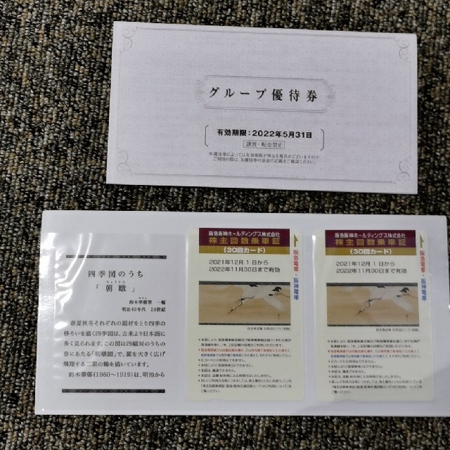 阪急阪神　株主優待乗車カード　30回×2枚　60回分　グループ優待券