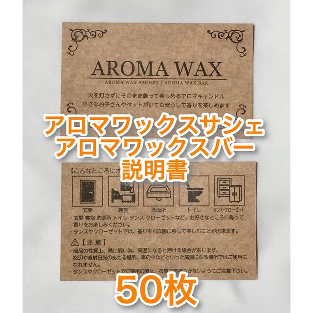 アロマワックスサシェ アロマワックスバー用説明書カード50枚 ハンドメイドのハンドメイド その他(その他)の商品写真