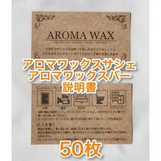 アロマワックスサシェ アロマワックスバー用説明書カード50枚(その他)