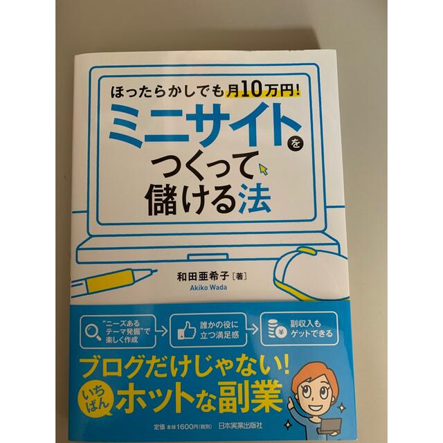 ミニサイトをつくって儲ける法 エンタメ/ホビーの本(ビジネス/経済)の商品写真