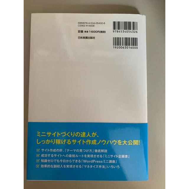 ミニサイトをつくって儲ける法 エンタメ/ホビーの本(ビジネス/経済)の商品写真