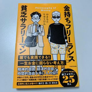 カドカワショテン(角川書店)の金持ちフリーランス貧乏サラリーマン やまもとりゅうけん(ビジネス/経済)