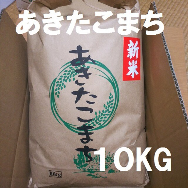 令和3年度・一等米減農薬あきたこまち10 kg 食品/飲料/酒の食品(米/穀物)の商品写真