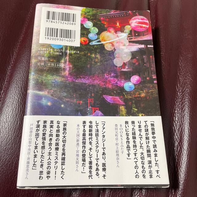 ムゲンのｉ 上 エンタメ/ホビーの本(文学/小説)の商品写真