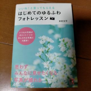 いいね！と言ってもらえるはじめてのゆるふわフォトレッスン(その他)