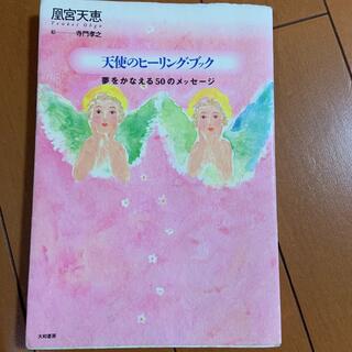 天使のヒーリングブック(文学/小説)