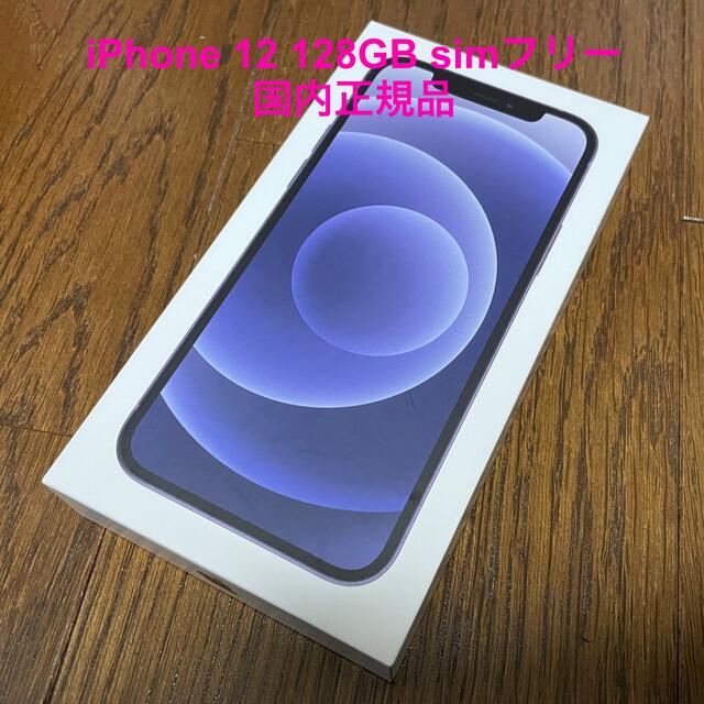 iPhone 12 128GB simフリー 国内正規品