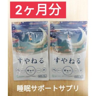 すやねる GABAサプリ　2袋(ダイエット食品)