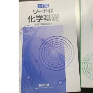 リードα 化学基礎(科学/技術)