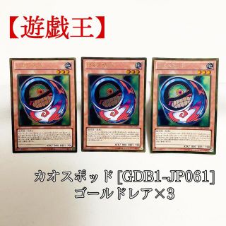 遊戯王 カオスポッド pc パラレル 美品 遊戯王 - 【遊戯王】カオスポッド ×3 GDB1-JP061 ゴールドレア